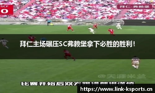 拜仁主场碾压SC弗赖堡拿下必胜的胜利！